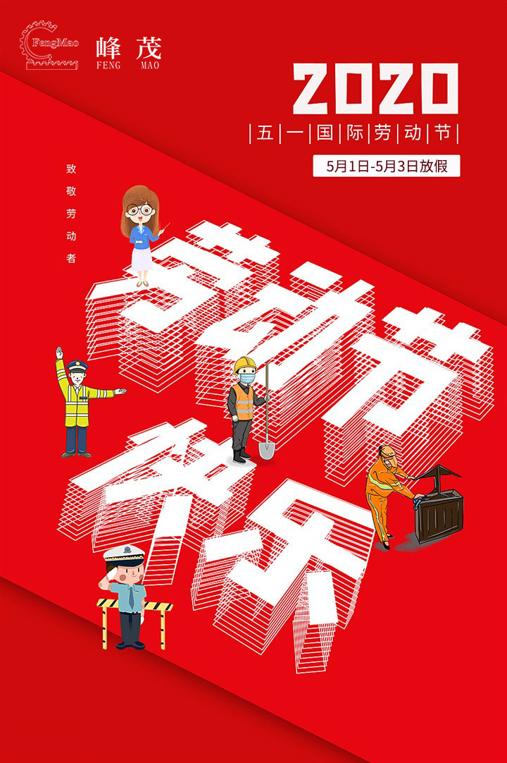 峰茂齒輪齒條五一放假時(shí)間